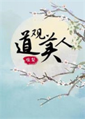 道观美人(重生)_第1节_久久小说网手机版