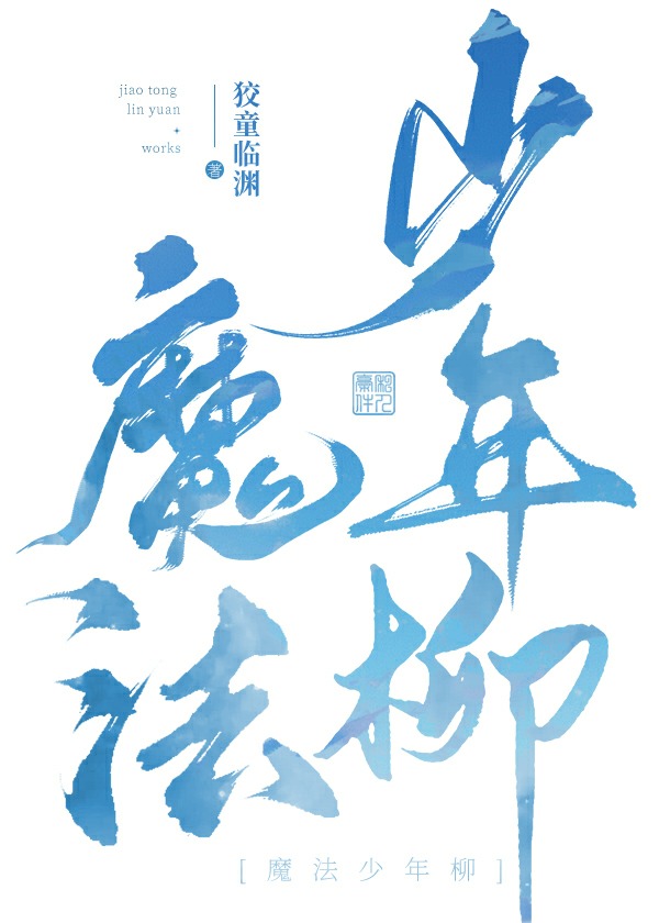 魔法少年柳作者:狡童临渊