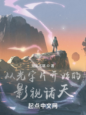 从光字片开始的影视诸天 笔趣趣