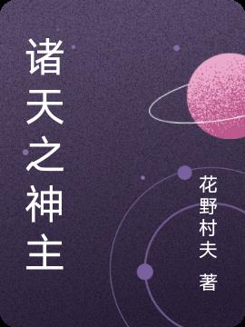 诸天之大拯救