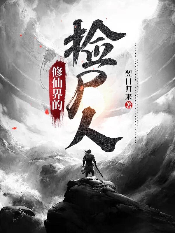 修仙界的九大境界