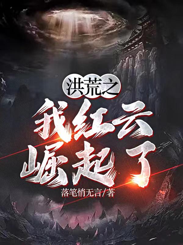 洪荒:我红云决不让位