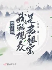 历史直播:我的观众是老祖宗百度云