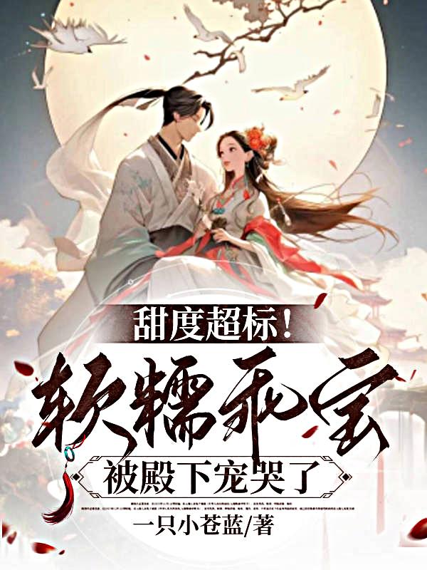 甜度超标软糯乖宝被殿下宠哭了