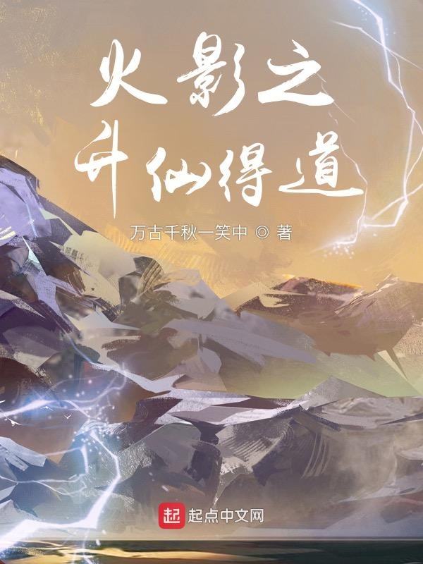 火影之升仙得道TXT下载