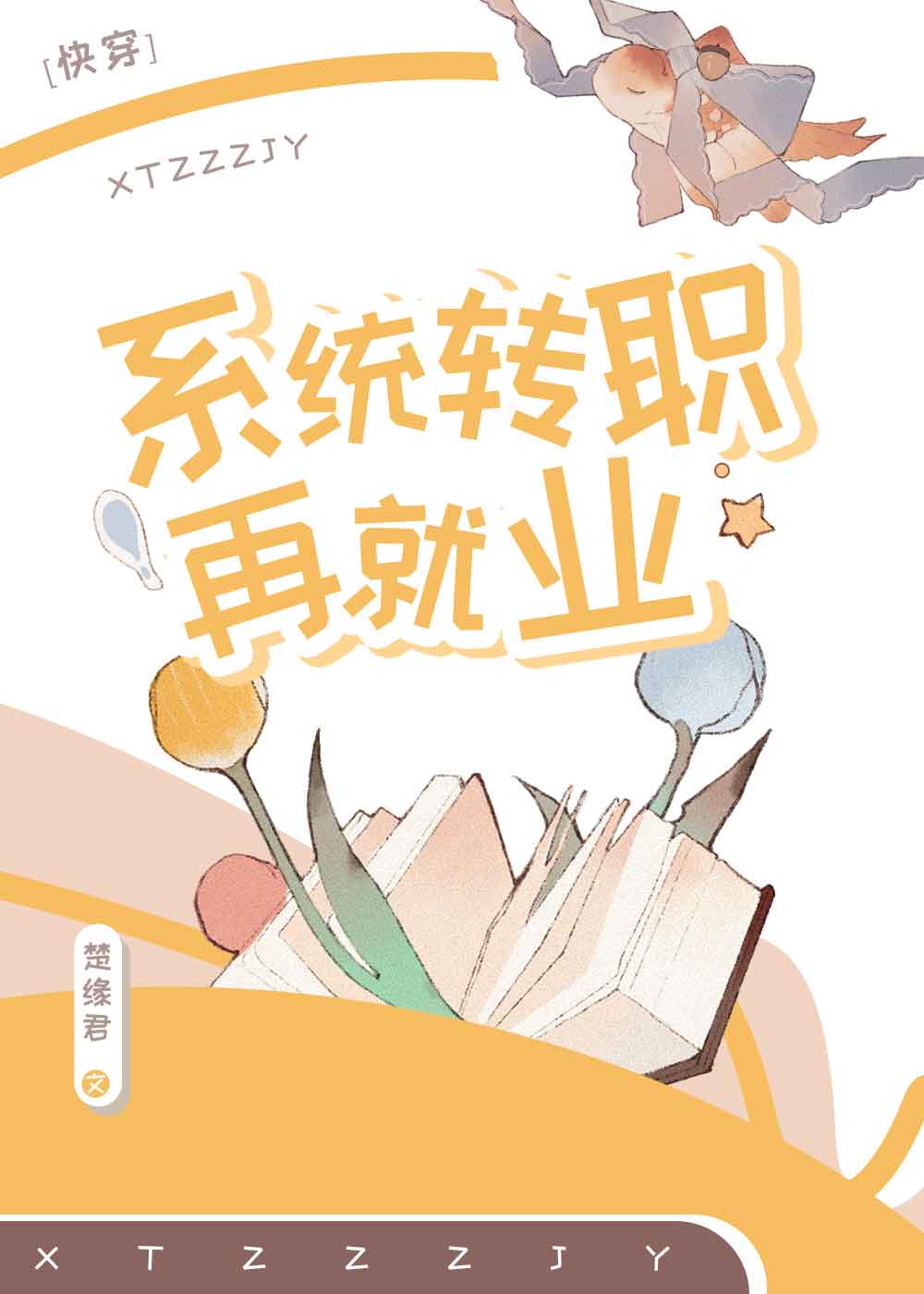 系统转职再就业小说免费