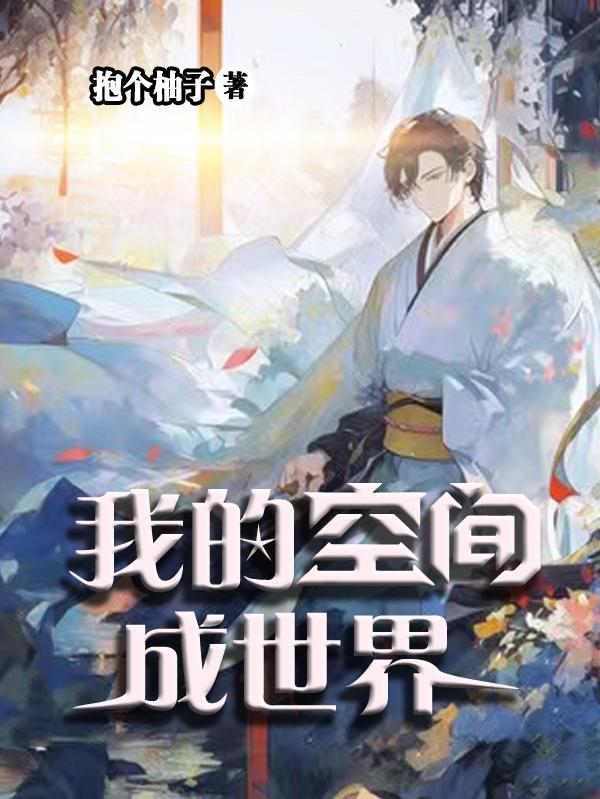 我的空间我的世界