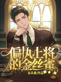 偏执上将的金丝雀 全文小说免费阅读无弹窗