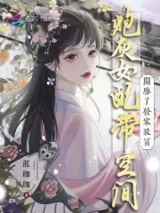 女配炮灰空间修仙