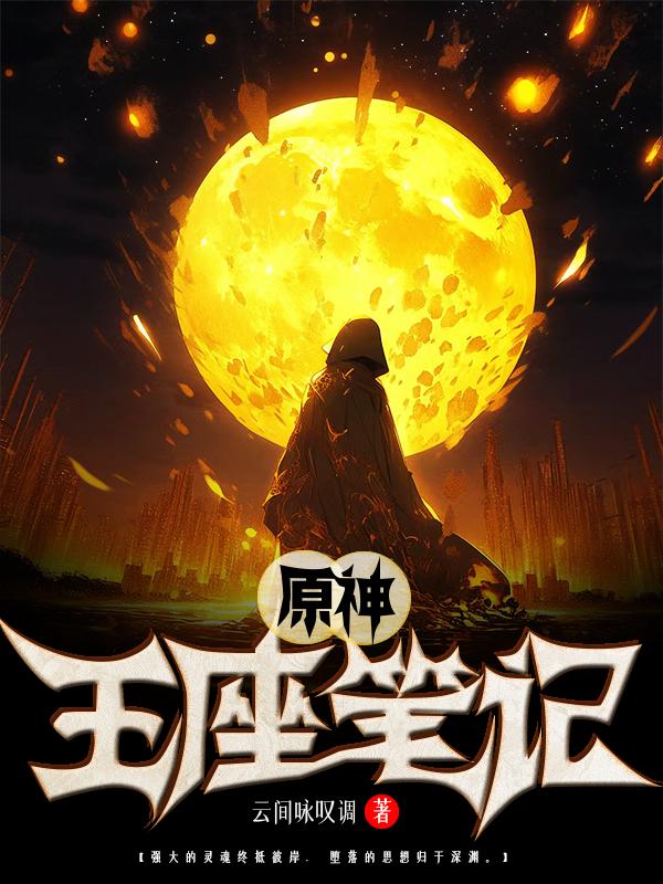 小说王座攻略笔记