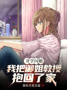 我把御姐教授抱回了家百度网盘