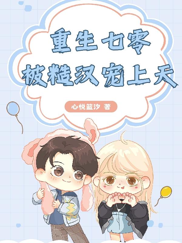 穿越七零糙汉宠上天