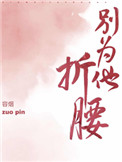别为他折腰类似小说