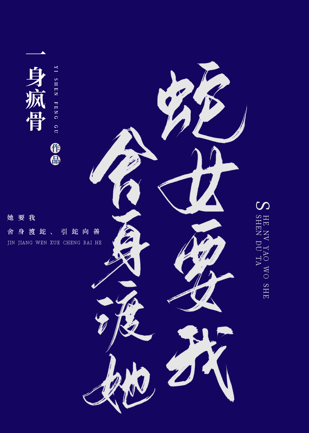 蛇女要我舍身渡她一身疯骨免费阅读小说
