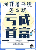 我开书院怎么亏成首富了呢